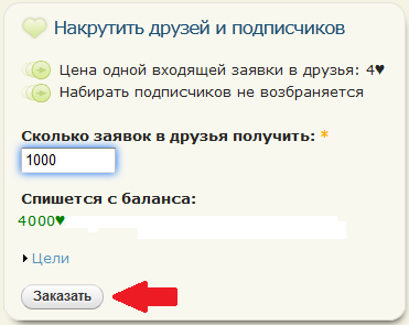 Заказываем друзей Нажимаем "Заказать"